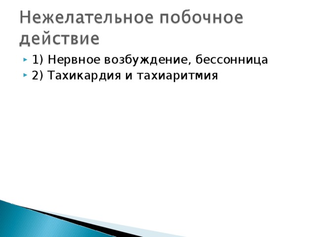 1) Нервное возбуждение, бессонница 2) Тахикардия и тахиаритмия 