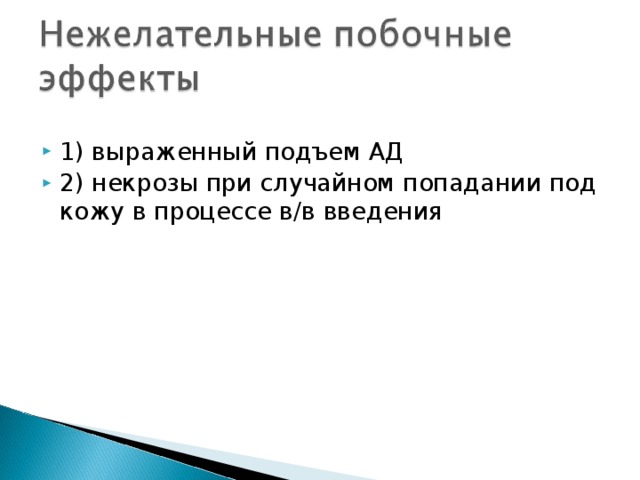 1) выраженный подъем АД 2) некрозы при случайном попадании под кожу в процессе в/в введения 