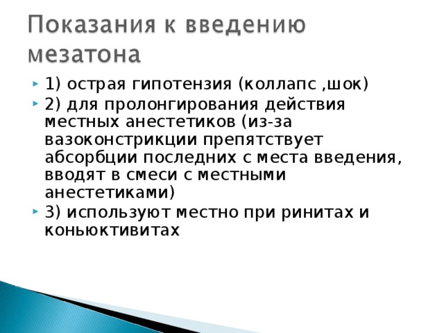 1) острая гипотензия (коллапс ,шок) 2) для пролонгирования действия местных анестетиков (из-за вазоконстрикции препятствует абсорбции последних с места введения, вводят в смеси с местными анестетиками) 3) используют местно при ринитах и коньюктивитах 