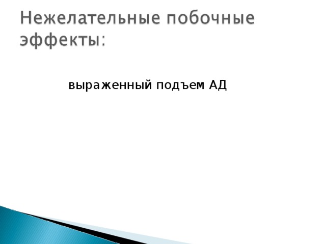  выраженный подъем АД 