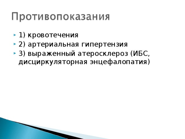 1) кровотечения 2) артериальная гипертензия 3) выраженный атеросклероз (ИБС, дисциркуляторная энцефалопатия) 