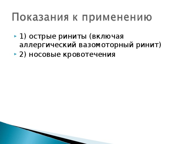 1) острые риниты (включая аллергический вазомоторный ринит) 2) носовые кровотечения 