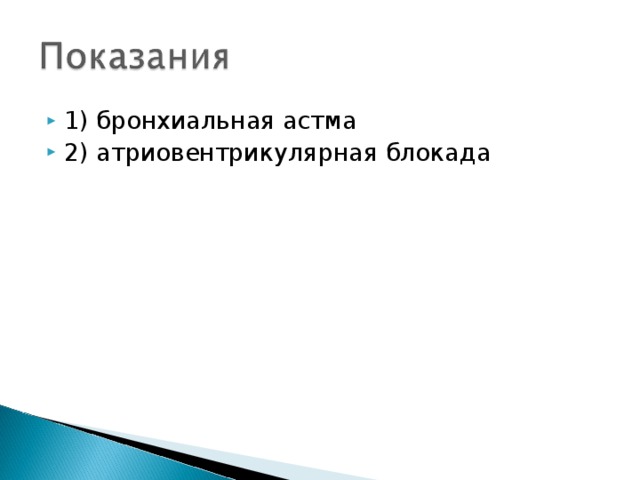 1) бронхиальная астма 2) атриовентрикулярная блокада 
