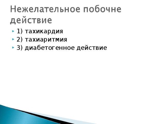 1) тахикардия 2) тахиаритмия 3) диабетогенное действие 