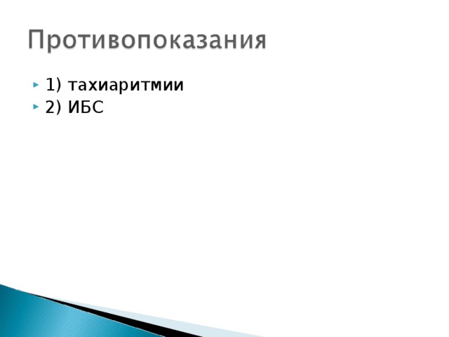 1) тахиаритмии 2) ИБС 