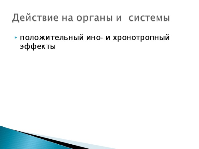 положительный ино- и хронотропный эффекты 
