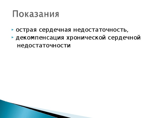 острая сердечная недостаточность, декомпенсация хронической сердечной  недостаточности 