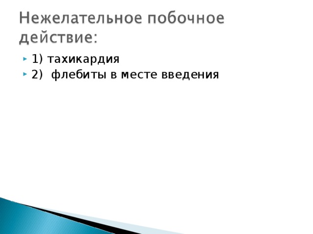 1) тахикардия 2) флебиты в месте введения 