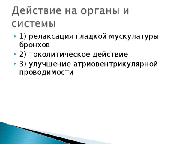 1) релаксация гладкой мускулатуры бронхов 2) токолитическое действие 3) улучшение атриовентрикулярной проводимости 