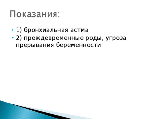 1) бронхиальная астма 2) преждевременные роды, угроза прерывания беременности 
