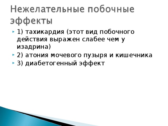 1) тахикардия (этот вид побочного действия выражен слабее чем у изадрина) 2) атония мочевого пузыря и кишечника 3) диабетогенный эффект 