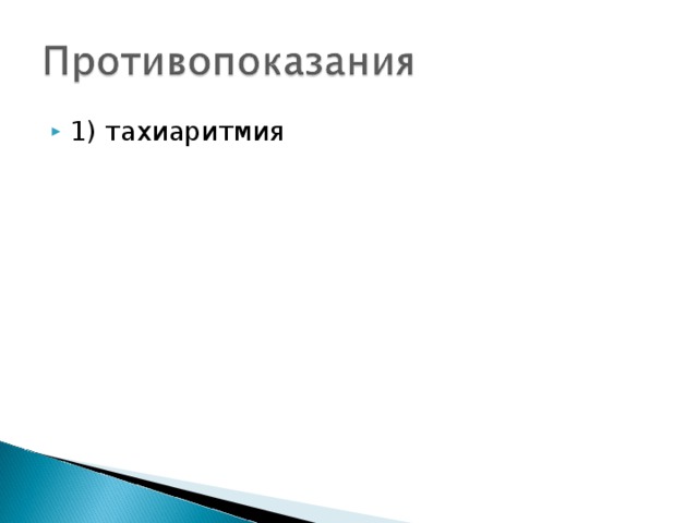 1) тахиаритмия 