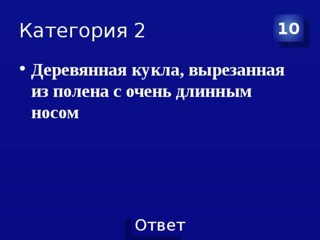 Категория 2 10 Деревянная кукла, вырезанная из полена с очень длинным носом 