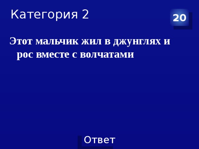 Категория 2 20 Этот мальчик жил в джунглях и рос вместе с волчатами 