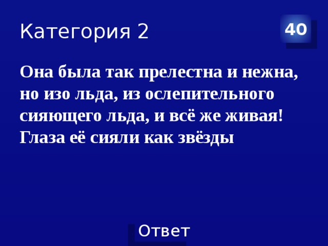 Категория 2 40 Она была так прелестна и нежна, но изо льда, из ослепительного сияющего льда, и всё же живая! Глаза её сияли как звёзды 