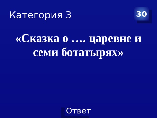 Категория 3 30 «Сказка о …. царевне и семи ботатырях» 