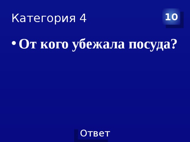 Категория 4 10 От кого убежала посуда? 