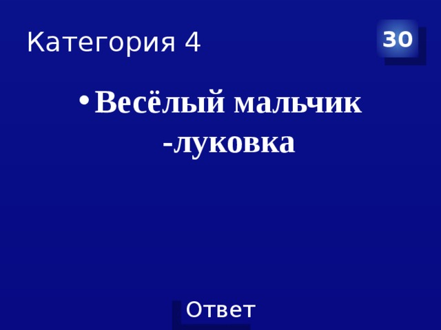 Категория 4 30 Весёлый мальчик -луковка 