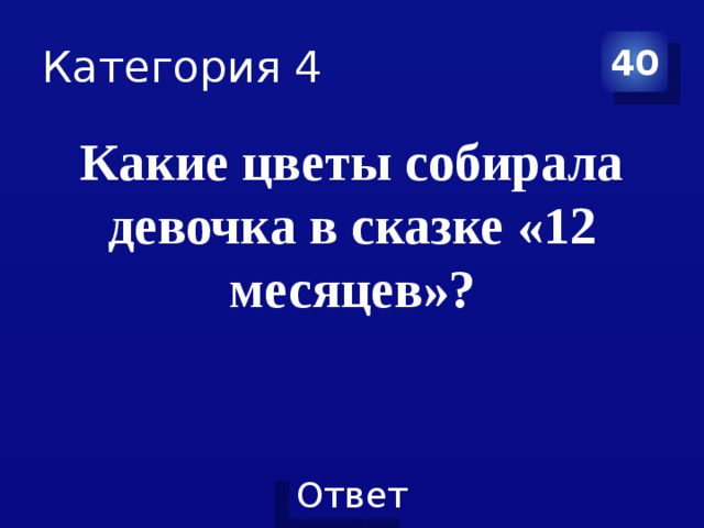 Категория 4 40 Какие цветы собирала девочка в сказке «12 месяцев»? 