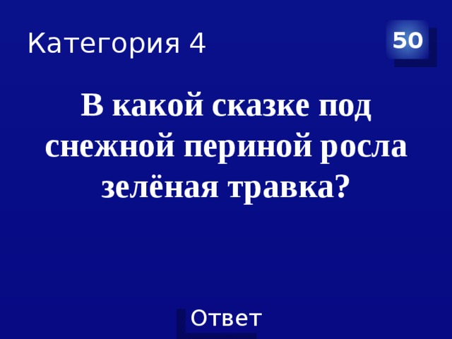 Категория 4 50 В какой сказке под снежной периной росла зелёная травка? 