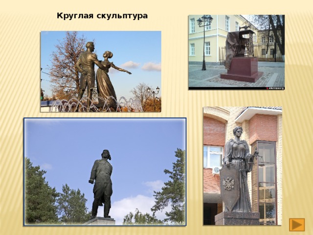 Круглая скульптура 