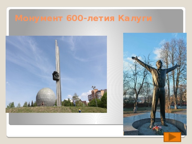   Монумент 600-летия Калуги   