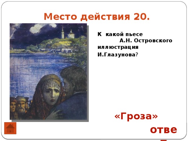 Место действия 20. К какой пьесе А.Н. Островского иллюстрация И.Глазунова ?                                                                                                «Гроза» ответ 