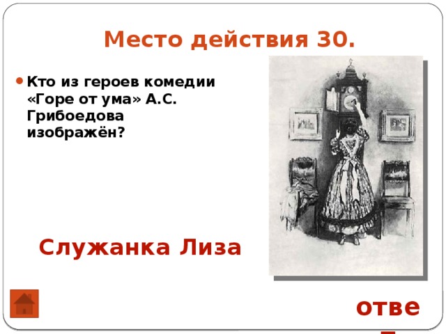 Женские образы в комедии горе от ума. Служанка Лиза горе от ума. Служанка Лиза в комедии Грибоедова горе от ума. Горе от ума место действия. Образ Лизы горе от ума.