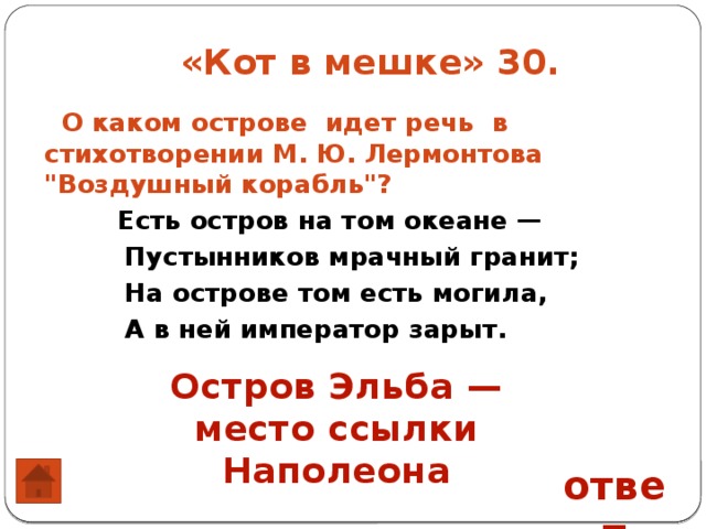  «Кот в мешке» 30.   О каком остро­ве идет речь в стихотворении М. Ю. Лермонтова 