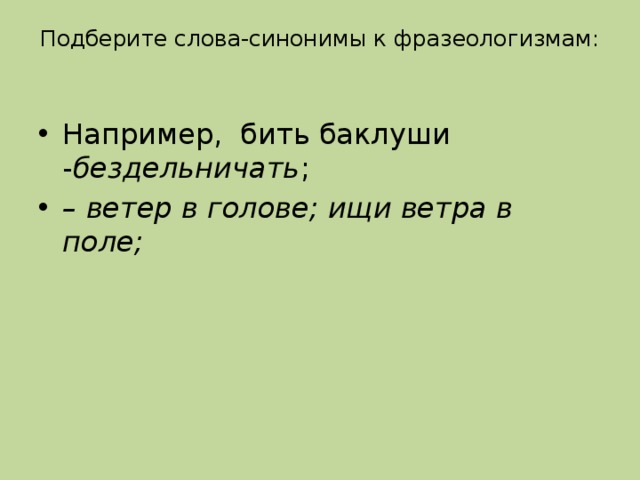 Синоним к слову автор. Синоним к фразеологизму бить Баклуши. Искать ветра в поле фразеологизм. Бить Баклуши подобрать фразеологизмы синонимы. Бить Баклуши синоним.