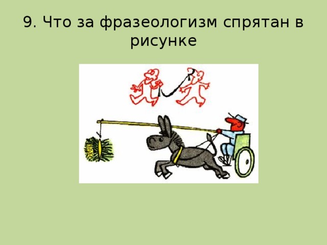 Никакой силы фразеологизм. Назовите фразеологизмы спрятанные в рисунке. Зашифровать фразеологизм в рисунке. Что за фразеологизм. Скрытые фразеологизмы.