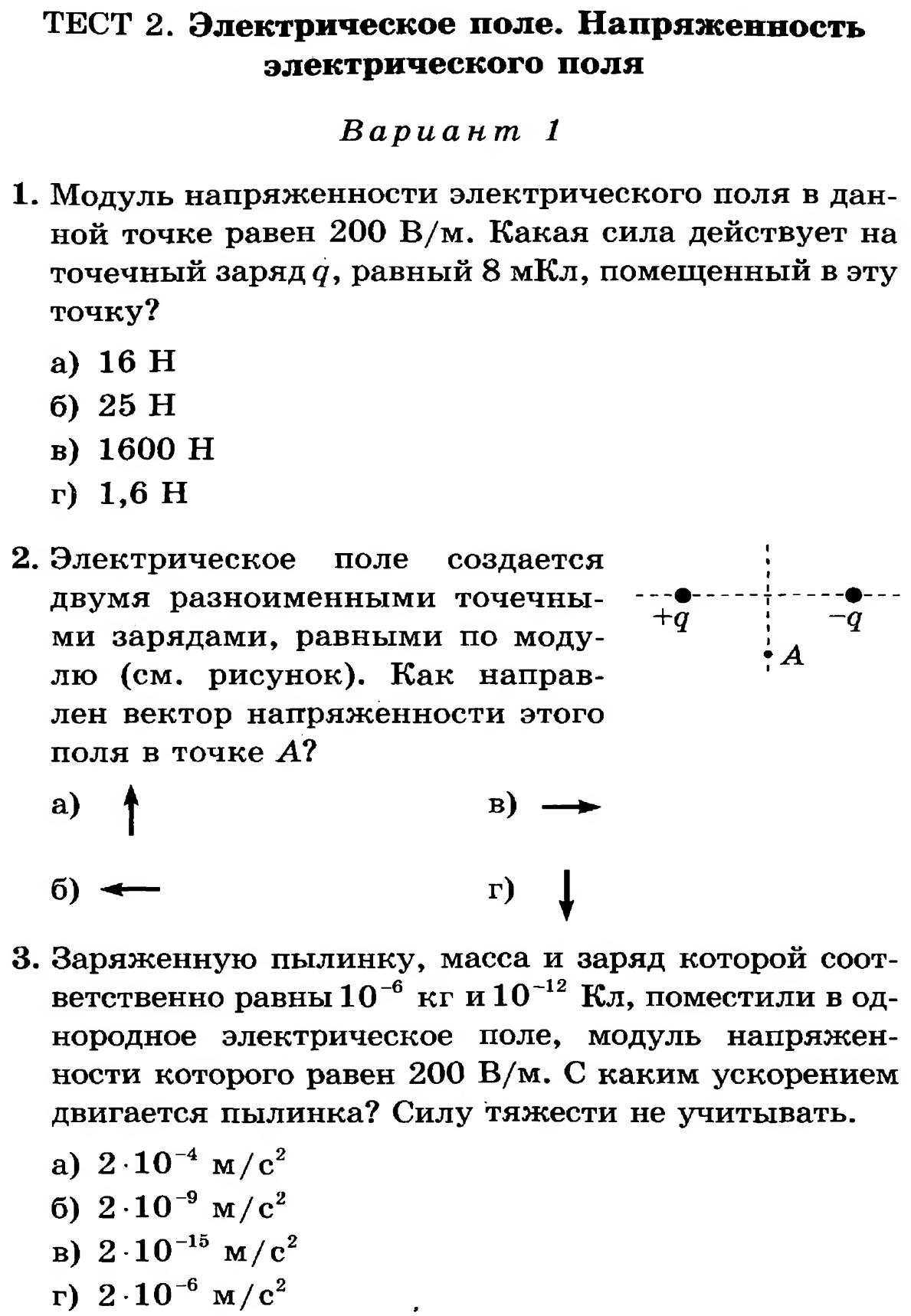 Тест тематического контроля по ФИЗИКЕ к разделу «Электростатика»