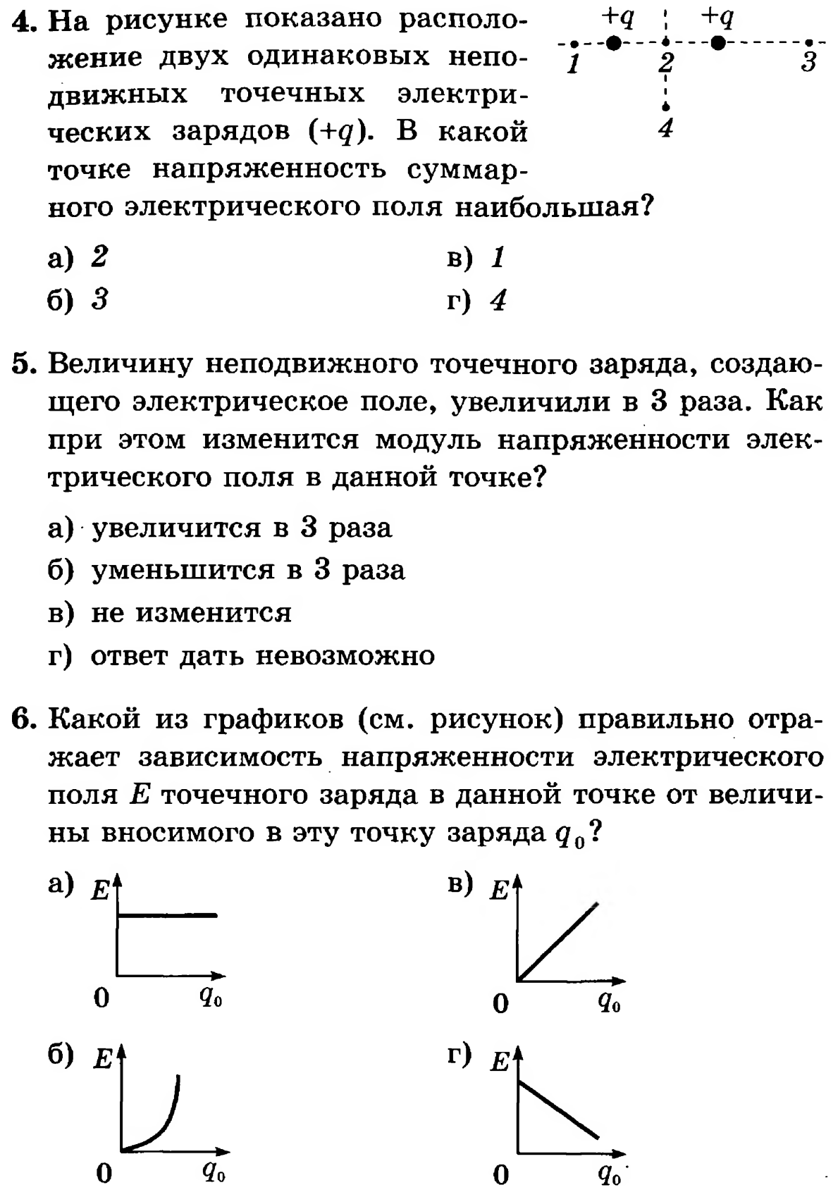 Электрическое поле задачи. Тест по физике напряженность электрического поля 10 класс. Напряженность электрического поля тест 8 класс. Физика 10 класс электрическое поле напряженность тесты. Тест по физике напряженность электрического поля. Силовые линии.