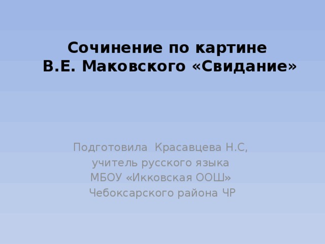 Сочинение по картине маковского свидание 3 класс развитие речи