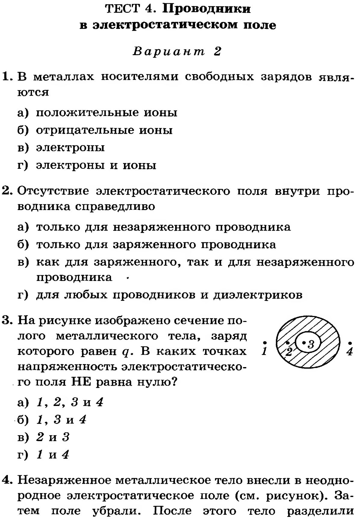 На рисунке изображено сечение заряженного металлического тела имеющего внутри замкнутую полость