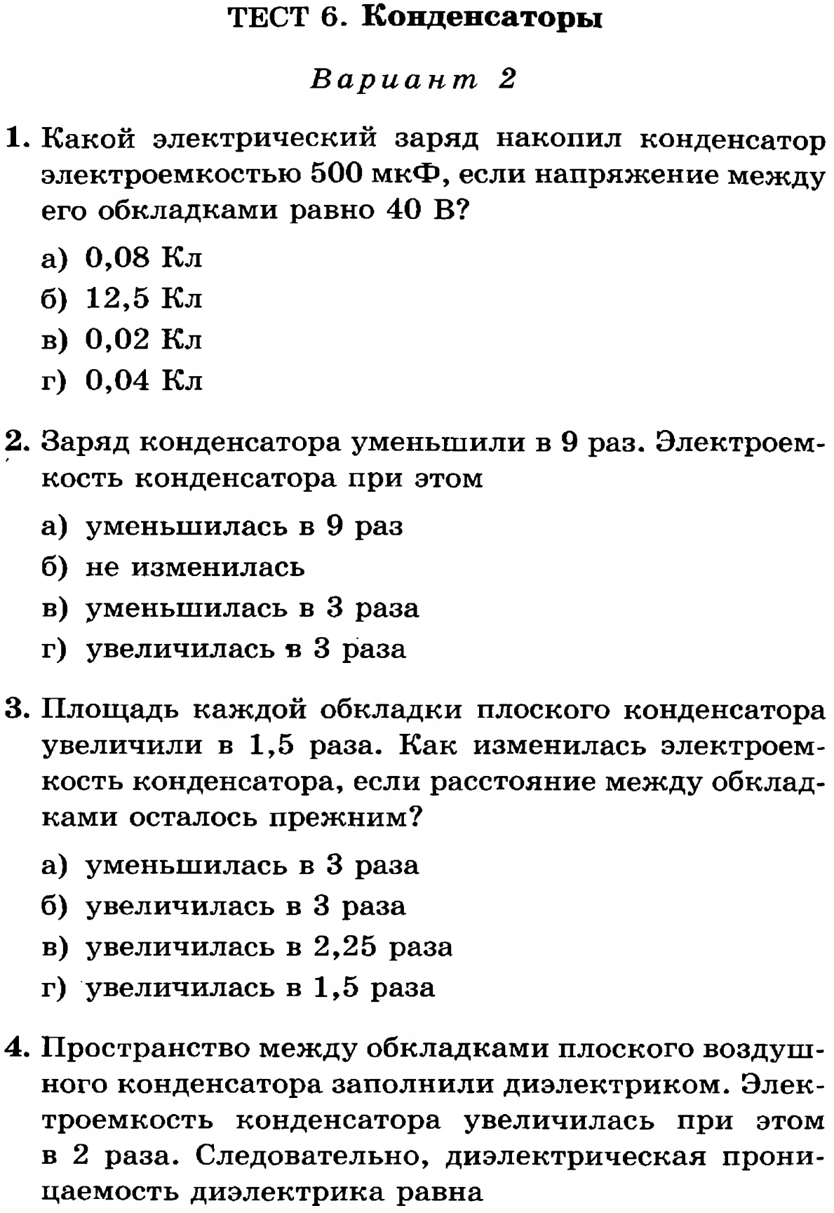 Тест по конденсаторам 10 класс. Конденсатор тест. Тест по теме конденсатор физика. Тест на тему конденсаторы. Конденсатор тест 9 класс.