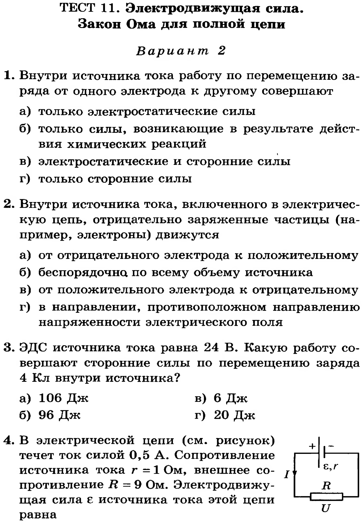 Тест законы электрического тока 8 класс. Закон Ома физика 11 класс. Закон Ома для участка цепи 8 класс физика. Закон Ома для полной цепи физика. ЭДС физика закон Ома.