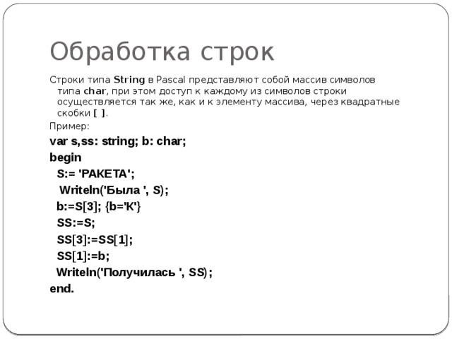 C имя типа строкой. Строки в Паскале. Строковый Тип Pascal. Str в Паскале. Типы строковых переменных в Паскаль.