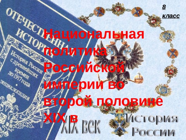  8 класс Национальная политика Российской империи во второй половине XIX в 