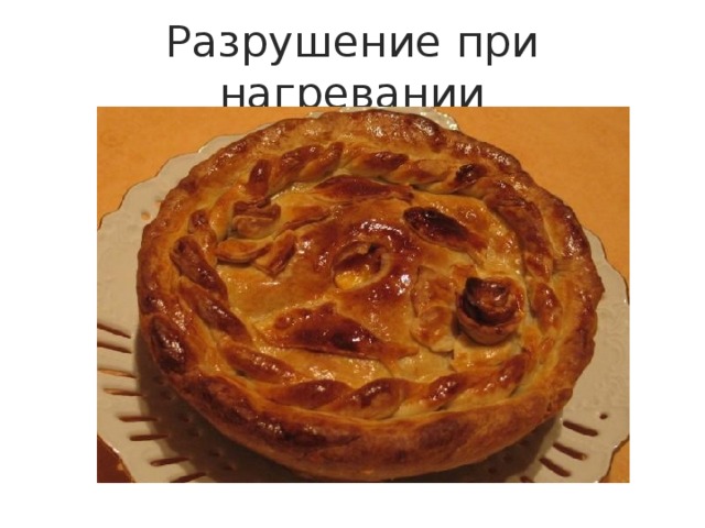 Разрушение при нагревании 