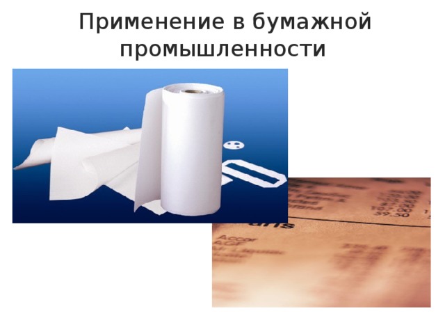 Применение в промышленности. Крахмал в промышленности. Крахмал в бумажной промышленности. Применение крахмала в бумажной промышленности. Применение крахмала в промышленности.
