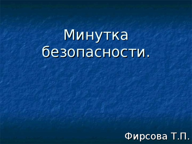 Минутка безопасности. Фирсова Т.П. 