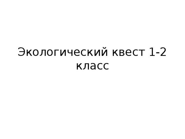 Экологический квест 1-2 класс 