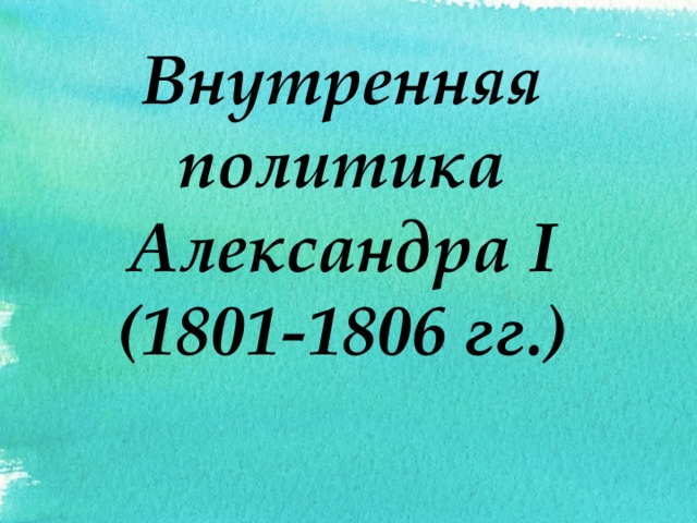 Внутренняя политика Александра I (1801-1806 гг.) 