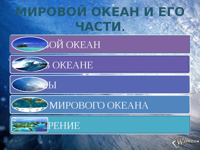 МИРОВОЙ ОКЕАН И ЕГО ЧАСТИ . МИРОВОЙ ОКЕАН ВОДА В ОКЕАНЕ ОКЕАНЫ ДЛЯ ПЕРЕХОДА НА СЛАЙД СООТВЕТСТВУЮЩЕЙ ТЕМЫ НАЖМИТЕ ЕЁ НАЗВАНИЕ. ЧАСТИ МИРОВОГО ОКЕАНА ПОВТОРЕНИЕ 2 