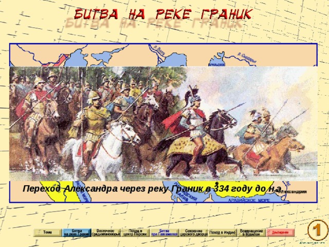 Описание рисунка переход через реку граник. Описание картины переход через реку Граник.