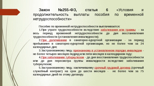 Ст 255 больничный. Пособие по временной нетрудоспособности. Закон ФЗ 255. Условия и продолжительности выплаты пособия. 255 ФЗ Ч 5 ст 6.