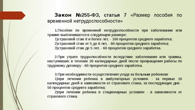 Страховой стаж по временной нетрудоспособности. Закон 255-ФЗ. Федеральный закон 255. Статья 255 ФЗ. Пособие по временной нетрудоспособности закон.