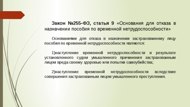 Фз 255 ст 11.1. Основания для отказа в назначении пособия. Отказ в назначении пособия по временной нетрудоспособности. ФЗ 255. Причины отказа в пособии по временной нетрудоспособности.