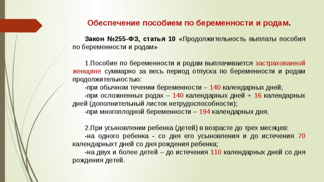 Ст 255 фз социального страхования. Пособие по беременности и родам ФЗ. Закон 255 по беременности и родам. ФЗ О пособиях по беременности. Пособие по беременности и родам статьи закона.